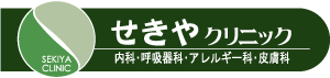 sekiya_clinic_logo_w300
